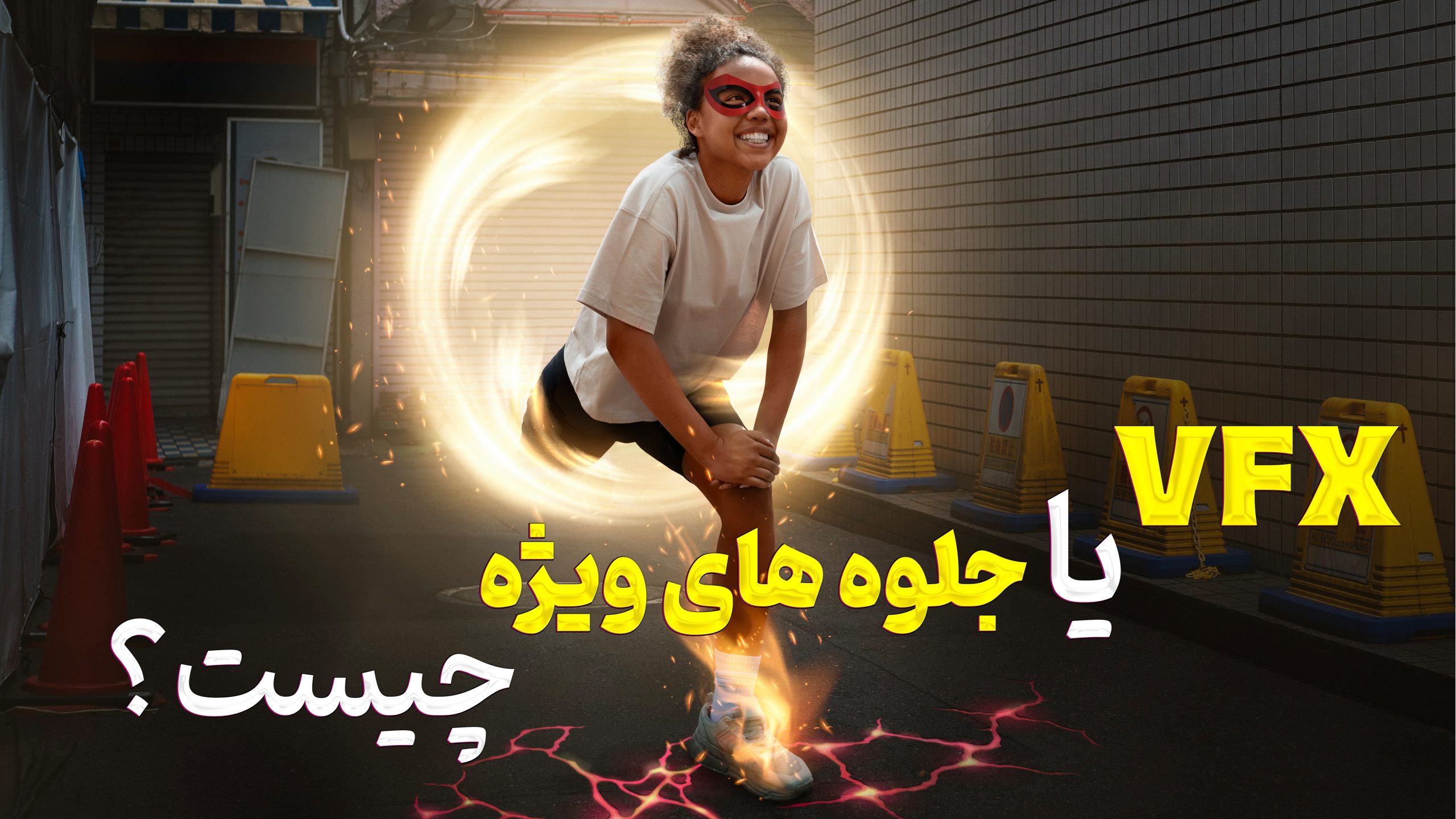 جلوه ویژه چیست